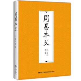 周易本义