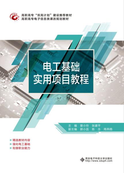 特价现货！电工基础实用项目教程(高职)曾小玲9787560656977西安电子科技大学出版社