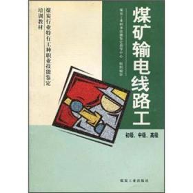 煤矿输电线路工:初级、中级、高级