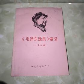 毛泽东选集 （一至四卷）索引 1967年