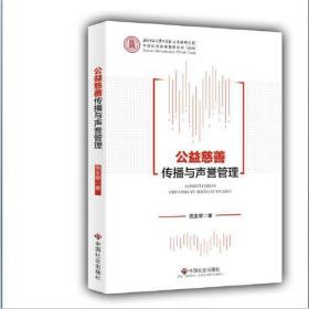 公益慈善传播及声誉管理