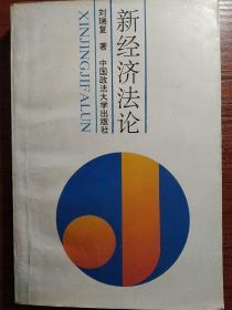 新经济法论:——国民经济运行法研究（第一版）
