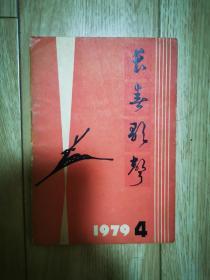 长春歌声（1979年4）