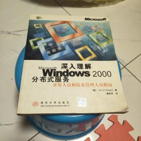 深入理解Microsoft Windows2000分布式服务