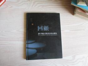 回顾---谢宇舞台美术设计作品集（签赠本）