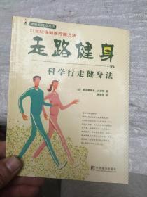 走路健身 科学行走健身法