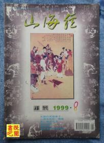 ZX01   《山海经》（1999年第8期总第104期）