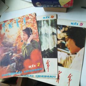 中国青年1981——4，5，7期