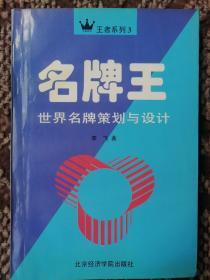 名牌王：世界名牌策划与设计〔王者系列3〕