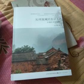 沁河风韵系列丛书：沁河流域民俗语汇 以端氏方言为例