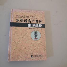 水稻超高产育种生理基础