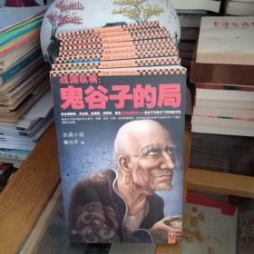 战国纵横：鬼谷子的局1-8