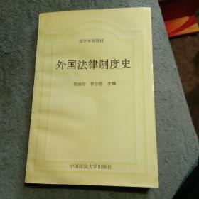 法学本科教材:外国法律制度史 (一版一印) 正版 有详图