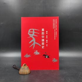 香港商务版 杨泓、杭侃、郑岩《马的中国历史》（锁线胶订）