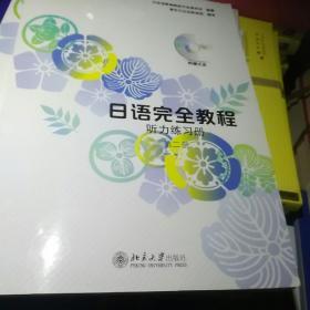 日语完全教程：练习册（第2册）