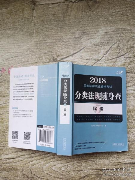 2018国家法律职业资格考试分类法规随身查：民法（飞跃版随身查）