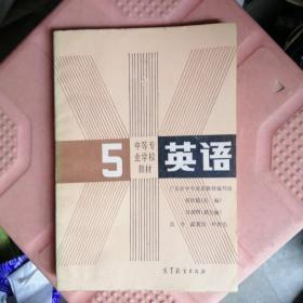 中等专业学校教材 英语