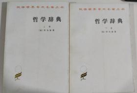 哲学辞典（上下册）汉译世界学术名著丛书
