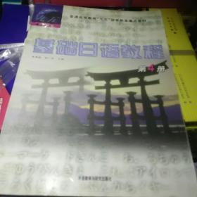 普通高等教育九五国家教委重点教材：基础日语教程（第4册）
