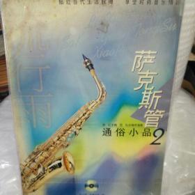 萨克斯管通俗小品2