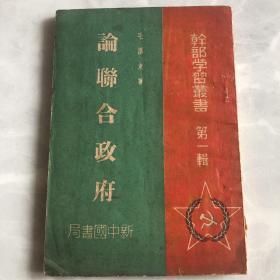 论联合政府