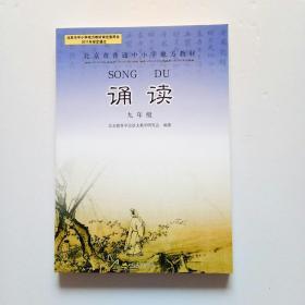诵读 九年级 北京市普通中小学地方教材（内页干净、当天发货）
