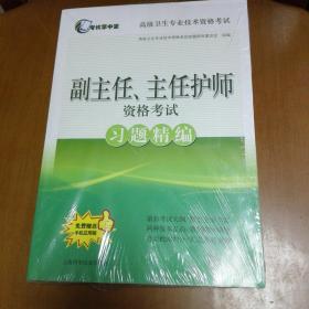 未拆封 考试掌中宝 高级卫生专业技术资格考试：副主任、主任护师资格考试习题精编