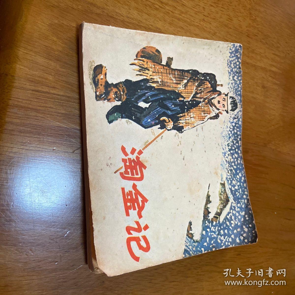 连环画：淘金记（8品如