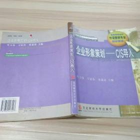 企业形象策划: CIS导入