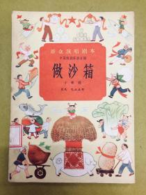 群众演唱剧本【做沙箱】小歌剧---1958年初版1印、馆藏书、北京宝文堂书店