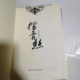 绾青丝（全新修订版）全4册