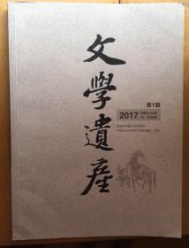 文学遗产 2017年第1期