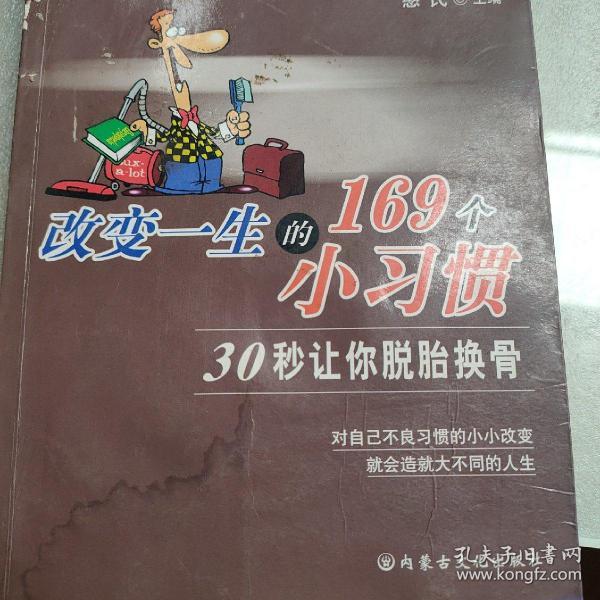 改变一生的169个小习惯