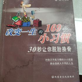 改变一生的169个小习惯