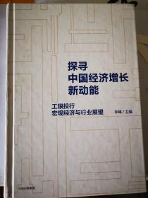 探寻中国经济增长新动能