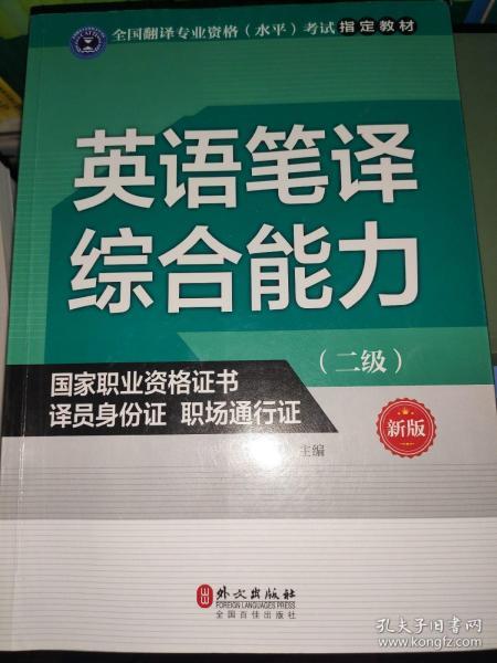 英语笔译综合能力（二级）（新版）