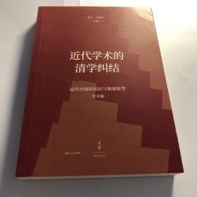 近代学术的清学纠结