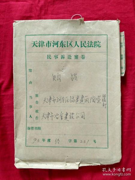 司法史料---1993年购销案卷【自编套册056号，原装全】