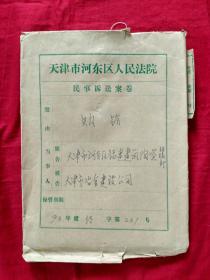 司法史料---1993年购销案卷【自编套册056号，原装全】