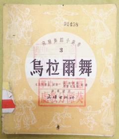 苏联舞蹈小丛书第三种【乌拉尔舞】（回旋舞）---1951年版、印量仅4千册、馆藏书、有图解、曲谱