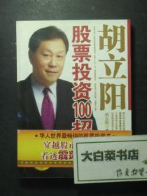 签赠本 签名本 胡立阳股票投资100招 胡立阳签名本（49189)