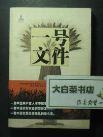 签赠本 签名本 一号文件 莫伸签名本（49196)