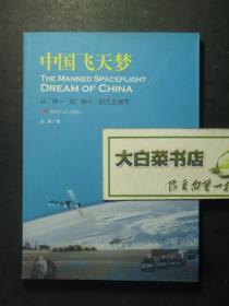 签赠本 签名本 中国飞天梦 从“神一”到“神十”的历史细节 赵雁签赠本（49199)