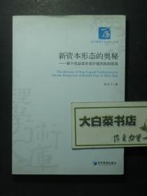 签赠本 签名本 新资本形态的奥秘——基于收益成本或价值风险的视角 张汉飞签赠本（49212)