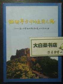 签赠本 签名本 蹒跚学步中的追溯之路——程一同学对收藏及考古爱好的点滴印痕 程一签赠本（49244)