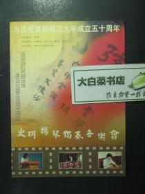 签赠本 签名本 为庆祝首都师范大学成立五十周年 弦韵—史玥扬琴独奏音乐会 史玥签名本（49246)