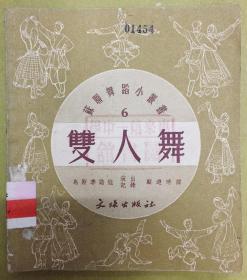 苏联舞蹈小丛书第六种【双人舞】 （我在草原上）---1953年版、印量仅5千册、馆藏书、有图解、曲谱