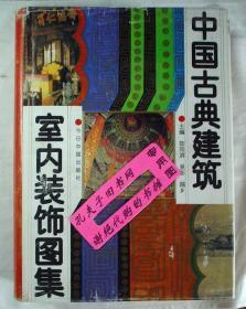 【本摊谢绝代购】中国古典建筑室内装饰图集（护封有破损）