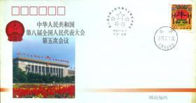 1997年第八届全国人民代表大会第五次会议纪念封邮票
