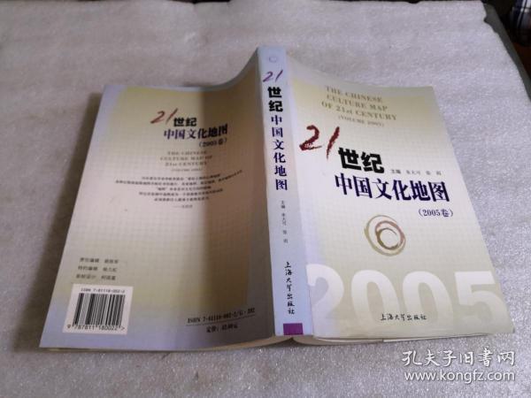 21世纪中国文化地图（2005卷）